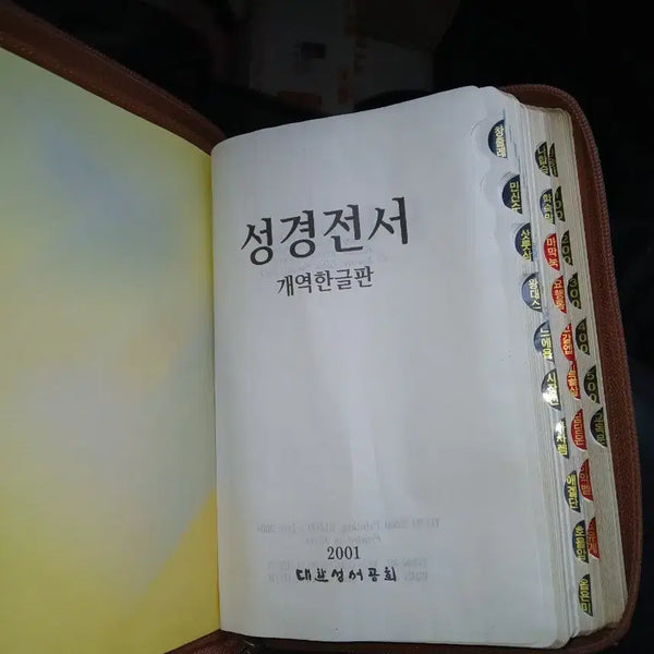 [BUNJANG] Korean Revised Version Bible 2001 Edition - Leather Hardcover / 성경전서 개역한글판 2001년 대한성서공회가죽양장표지리모델요.내부는새거수준