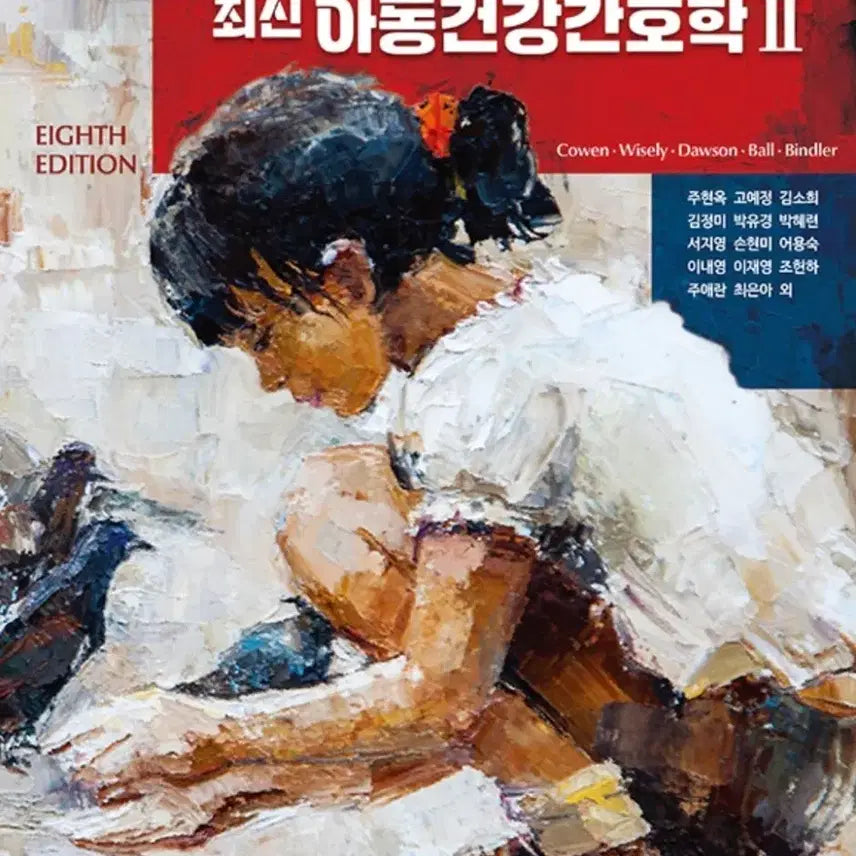 [BUNJANG] SuMoonSa Latest Pediatric Health Nursing Vol. 1 & 2 / 수문사 최신 아동건강간호학 1 2 아동건강간호학 수문사