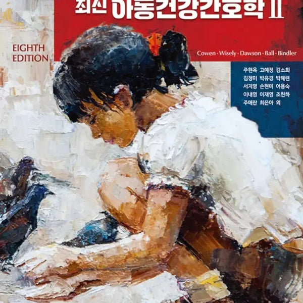 [BUNJANG] SuMoonSa Latest Pediatric Health Nursing Vol. 1 & 2 / 수문사 최신 아동건강간호학 1 2 아동건강간호학 수문사