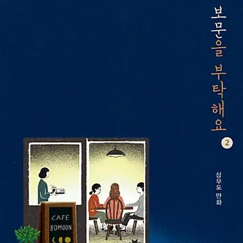 [BUNJANG] Cafe Boil Request, Vol. 1-2 (Complete Set) Used Webtoon / [웹툰/중고]카페 보문을 부탁해요 1~2권(완결)/무료배송