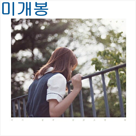 [BUNJANG] Lee Seul Ah - If You Were By My Side (Sealed) CD / 이설아 - 네가 곁에 있었으면해 (미개봉, CD)