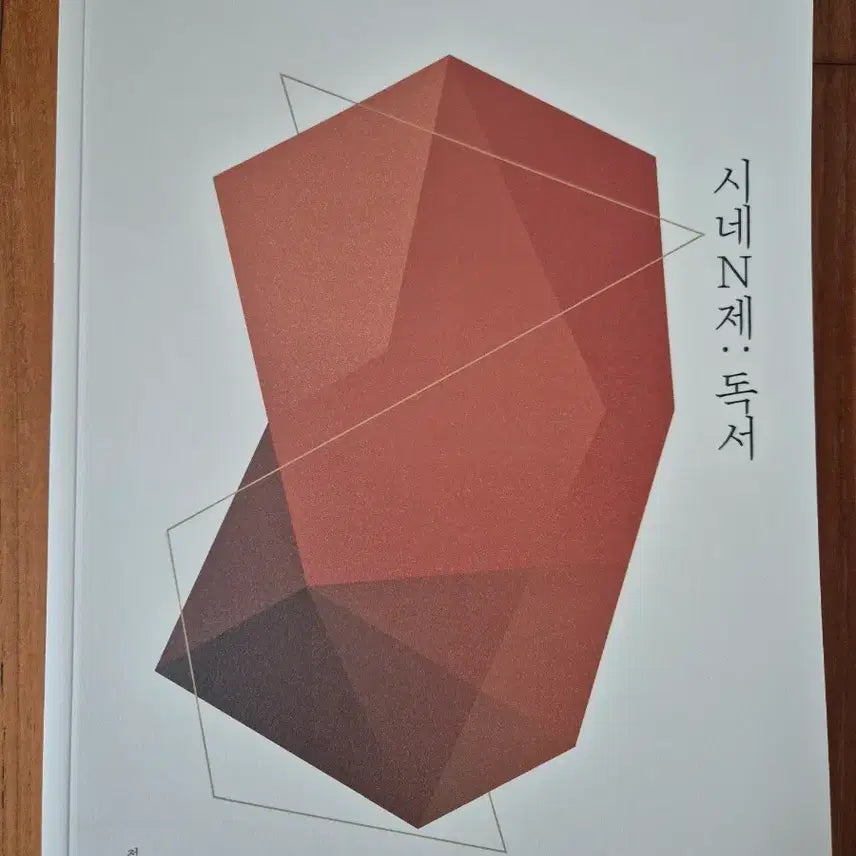 [BUNJANG] 2027 YushinT Cine N-Je Reading Textbook / 2027 시대인재 유신T 시네N제 독서