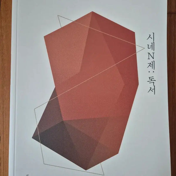 [BUNJANG] 2027 YushinT Cine N-Je Reading Textbook / 2027 시대인재 유신T 시네N제 독서