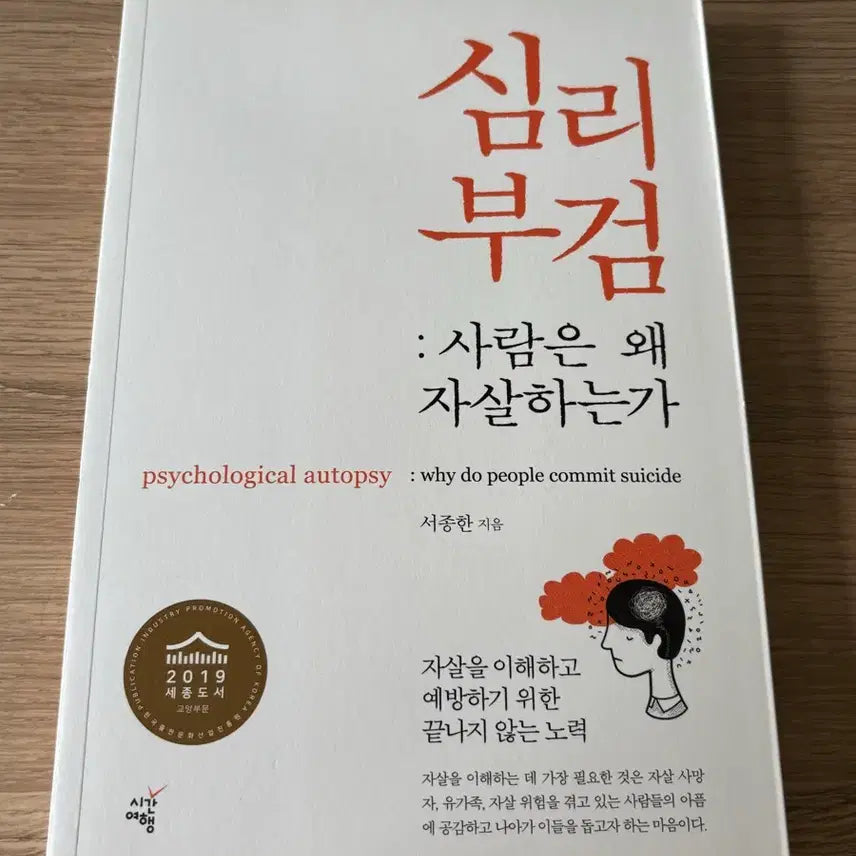 [BUNJANG] Psychological Autopsy: Why Do People Commit Suicide / 심리 부검: 사람은 왜 자살하는가 / 서종한 도서 심리학 범죄심리 법심리