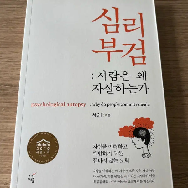 [BUNJANG] Psychological Autopsy: Why Do People Commit Suicide / 심리 부검: 사람은 왜 자살하는가 / 서종한 도서 심리학 범죄심리 법심리