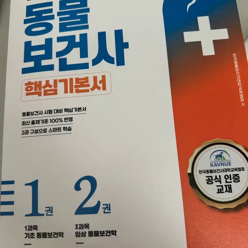 [BUNJANG] Animal Health Technician Core Textbook 3rd Edition / 동물보건사 핵심기본서 제3판 양도합니다