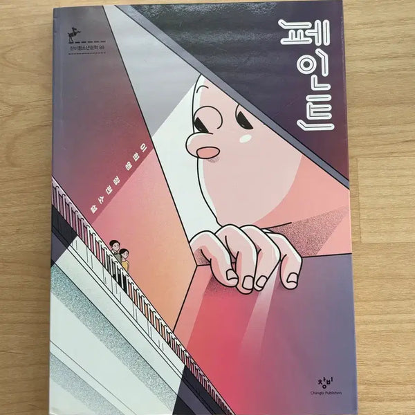 [BUNJANG] Paint: A Novel by Lee Hee-young / 페인트 / 이희영 장편소설 책 도서