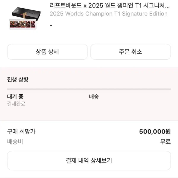 [BUNJANG] Liftbound x 2025 World Champion T1 Signature Edition / [판매] 리프트바운드 x 2025 월드 챔피언 T1 시그니처 에디션