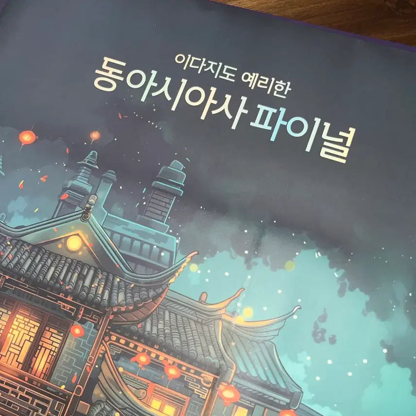 [BUNJANG] Idaji East Asian History Final Mock Exam Textbook (New) / 이다지 동아시아사 파이널 모의고사 교재 새상품