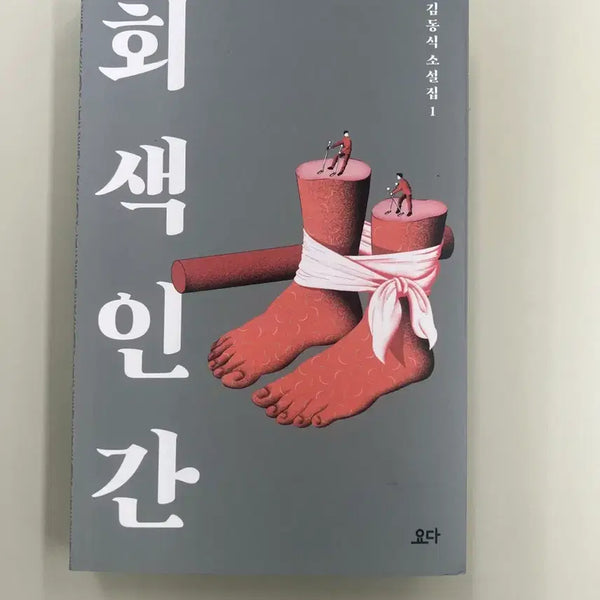 [BUNJANG] Kim Dong-sik Gray Man Novel / 김동식 회색인간 소설