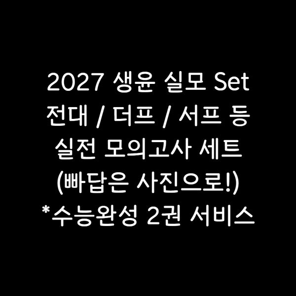 [BUNJANG] 2027 Korea SAT Mock Exam Bundle (11 Practice Sets) / 2027 생윤 실모 11회분 전대 서프 더프 등