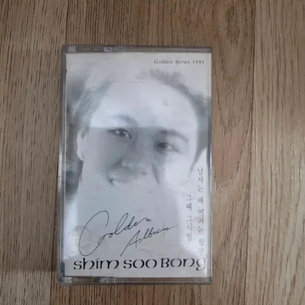 [BUNJANG] Shim Soo-bong Golden Album Cassette Tape / 심수봉 Golden Album