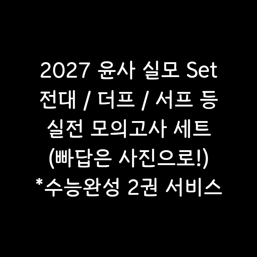 [BUNJANG] 2027 Era AI Survival Pro & The Premium Mock Tests Bundle / 2027 윤사 실모 12회분 전대 서프 더프 등