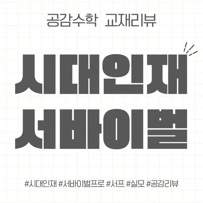 [BUNJANG] Sidae Injae Survival Program Study Sets (Korean, English, Math, Korean History, Social Studies) / 시대인재 서프 8월