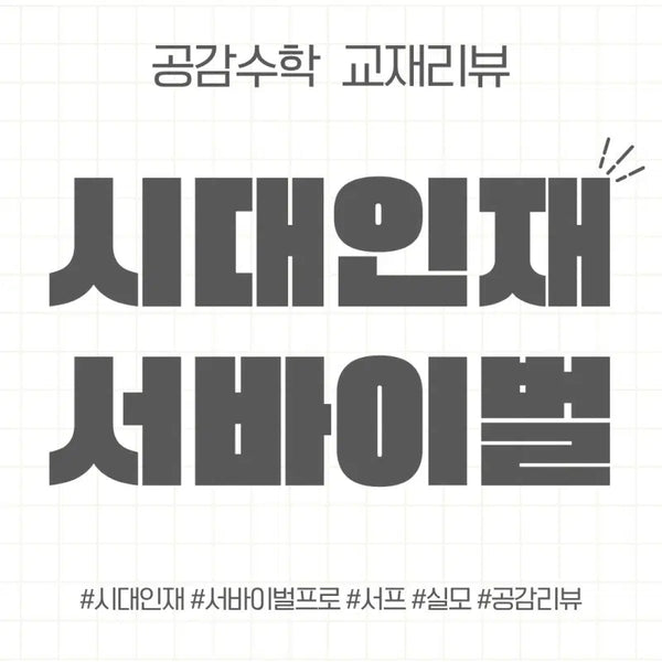 [BUNJANG] Sidae Injae Survival Program Study Sets (Korean, English, Math, Korean History, Social Studies) / 시대인재 서프 8월