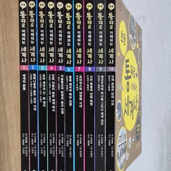 [BUNJANG] World History Complete Set for Elementary Students / 초등 통째로 이해되는 세계사 전집