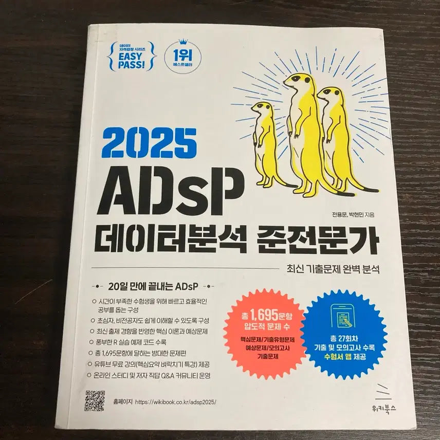 [BUNJANG] ADsP Data Analysis Semi-Expert 2025 Textbook / 2025 ADsP 데이터분석 준전문가 미어캣(내부 깨끗)