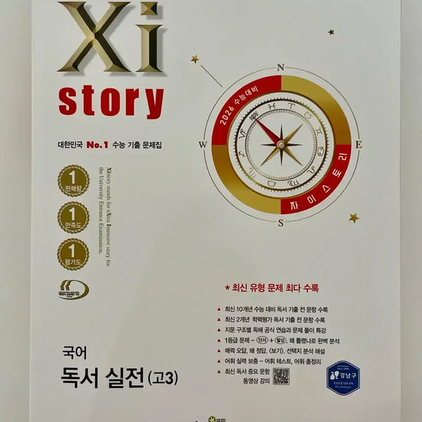 [BUNJANG] ZaiStory Korean Reading Practice Textbook Grade 12 (2026 CSAT Prep) / 새제품 자이스토리 국어 독서 실전 고3