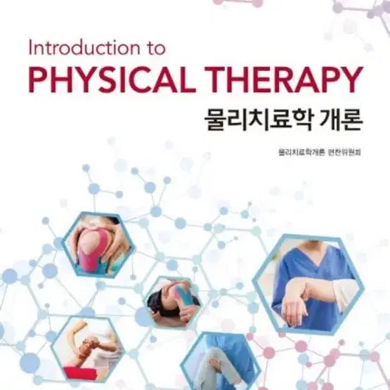 [BUNJANG] Introduction to Physical Therapy Textbook / 물리치료학 개론 대학서림 전공책