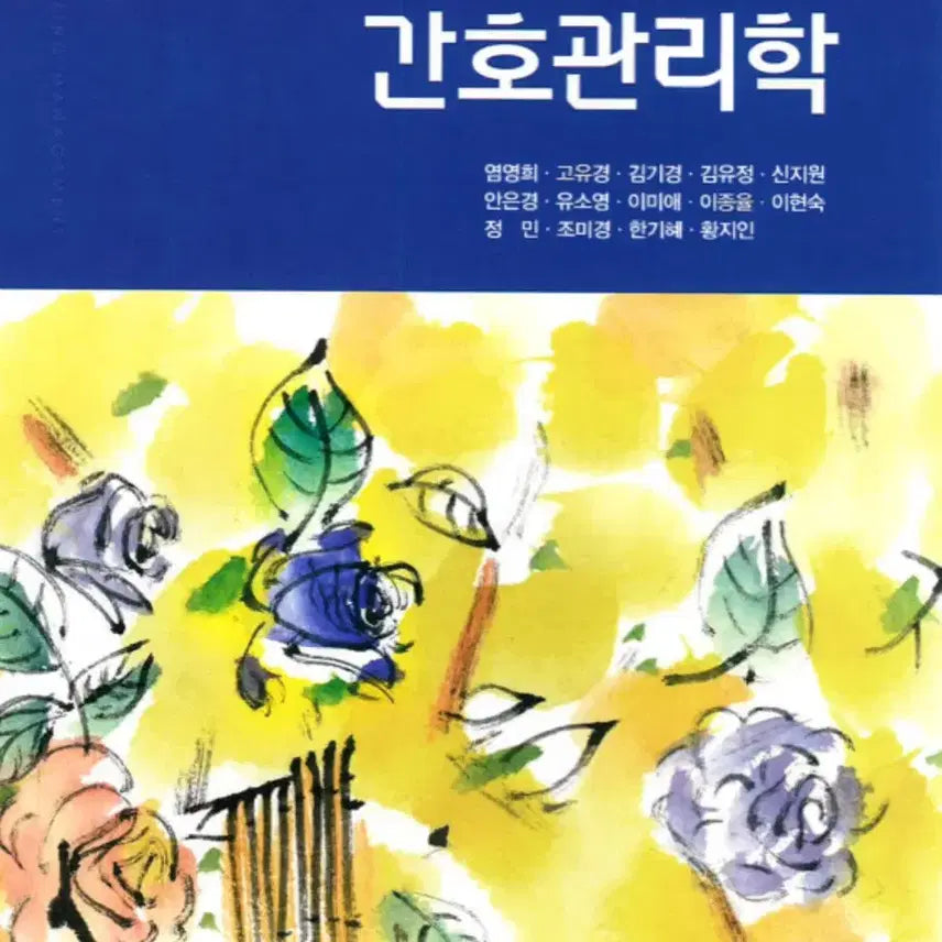 [BUNJANG] Nursing Management Revised 9th Edition by Im Young-hee et al., Sumoonsa, 2025 / 간호관리학 학습성과기반 개정9판 임영희 외 수문사 2025