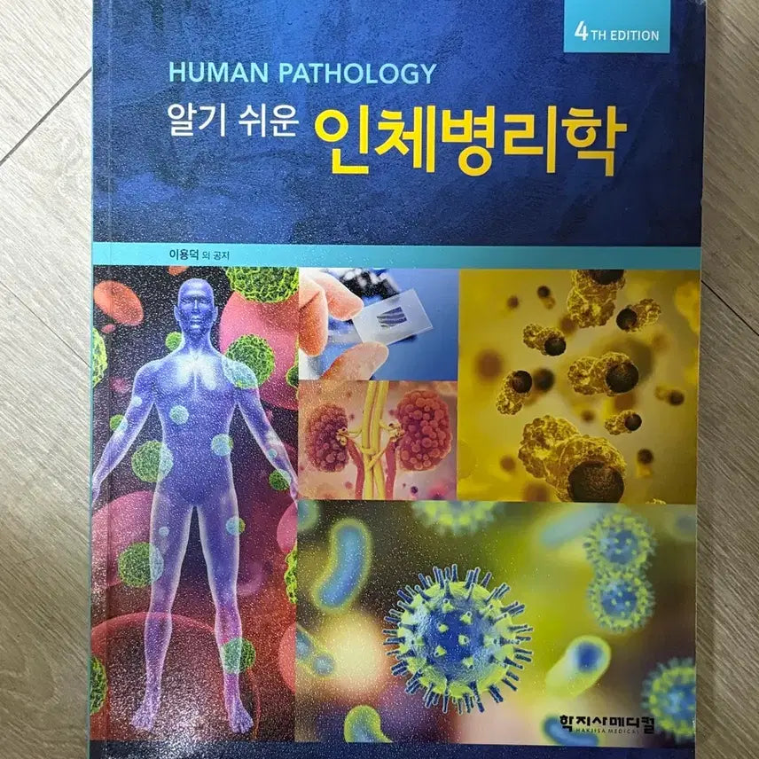 [BUNJANG] Pathology Textbook / 인체병리학