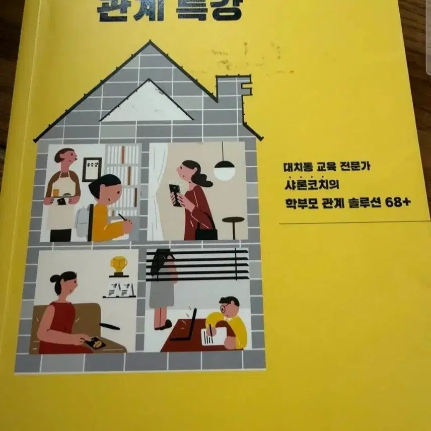 [BUNJANG] Elementary School Parenting Relationship Special Lecture Book / 책 초등 엄마 관계 특강