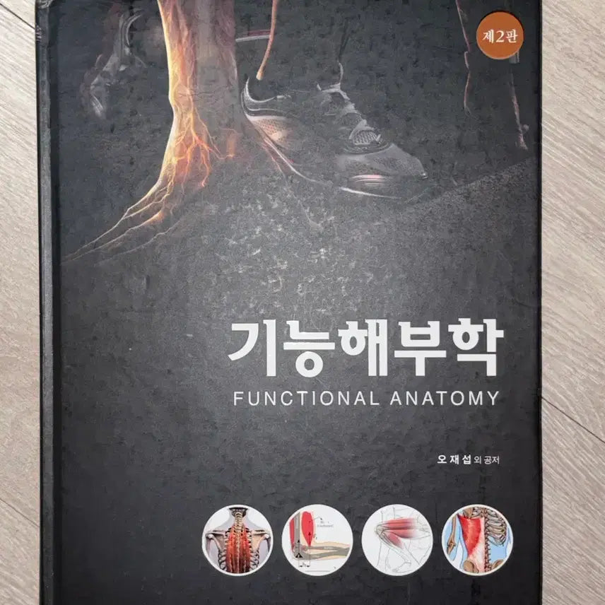 [BUNJANG] Functional Anatomy 2nd Edition (Hyunmoon) / 기능해부학 제2판 (현문사)