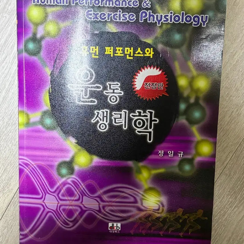 [BUNJANG] Exercise Physiology / 운동 생리학