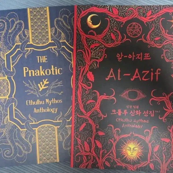 [BUNJANG] Cthulhu Mythos Anthology Al-Azif & Ph'nakh'ts / 크틀루 신화 앤솔로지 알 아지프 프나코틱 텀블벅 펀딩 단행본 판매합니다
