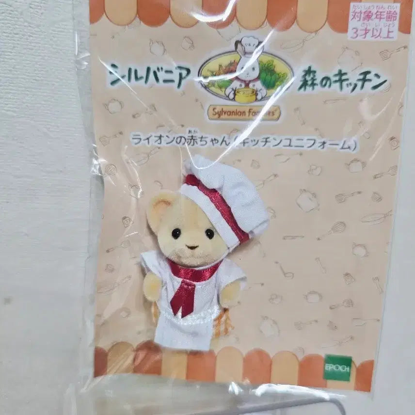 [BUNJANG] Sylvanian Families Chef Lion Cub / 실바니안 요리사 사자아가