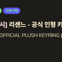 [BUNJANG] Resene Remini Limited Edition Accessory / 리센느 레미니 되팔램 구매x 정가 예판 열렸습니다