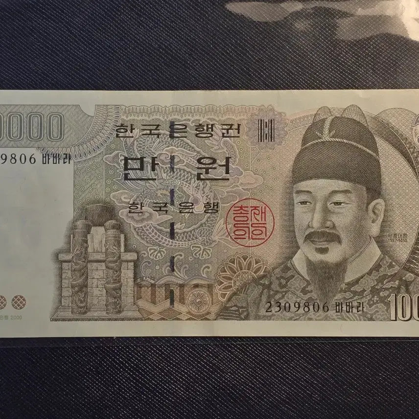 [BUNJANG] Bank of Korea 5th Issue 10,000 Won 'Ma' Series Banknote (Uncirculated Condition) / 옛날 마 만원권 5차 10000원 지폐 '바바라' 미사용급