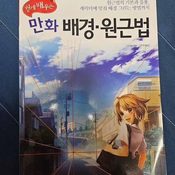 [BUNJANG] How to Draw Manga Backgrounds and Perspective: A Detailed Guide / 만화 배경원근법 책