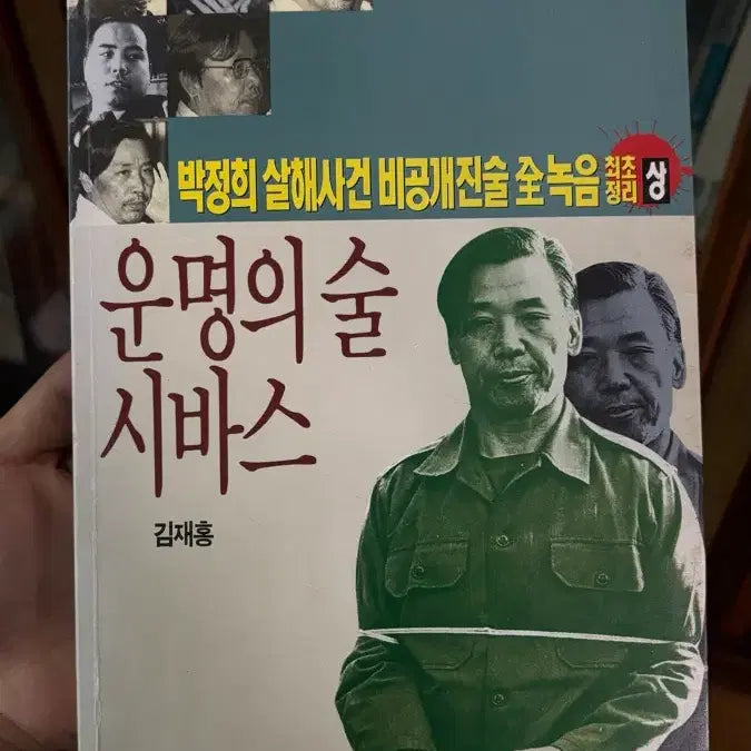 [BUNJANG] Park Chung-hee Assassination Incident: Unpublished Statement Pre-Recording / 근대사 수집자료: 박정희 살해사건 비공개진술 전녹음