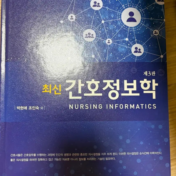 [BUNJANG] Latest Nursing Informatics 2nd Edition Textbook / 최신 간호정보학 제 2판 현문사 판매