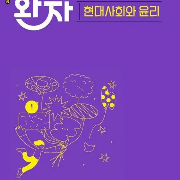 [BUNJANG] Wanza Modern Society and Ethics Spring-Bound Textbook / 완자 현대사회와 윤리 스프링 제본 상태