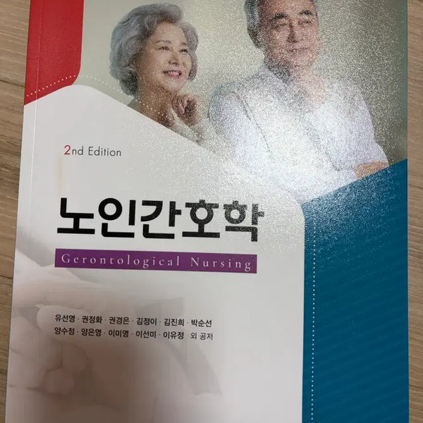 [BUNJANG] Gerontological Nursing, 2nd Edition Textbook / 노인간호학 제 2판 고문사 판매