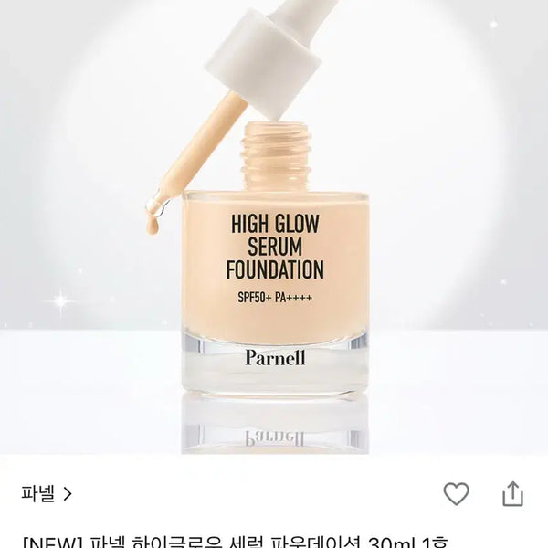 [BUNJANG] Parnell High Glow Serum Foundation 30ml (Sealed) / (미개봉) 파넬 하이글로우 세럼 파운데이션 30ml 1호