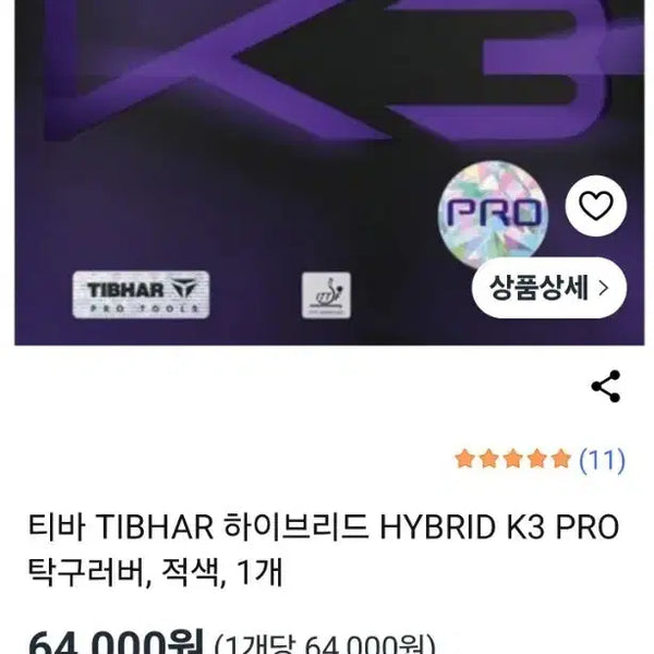 [BUNJANG] Tibhar Hybrid K3 Pro Table Tennis Rubber (Red) / 티바 TIBHAR 하이브리드 HYBRID K3 PRO 탁구러버 적색
