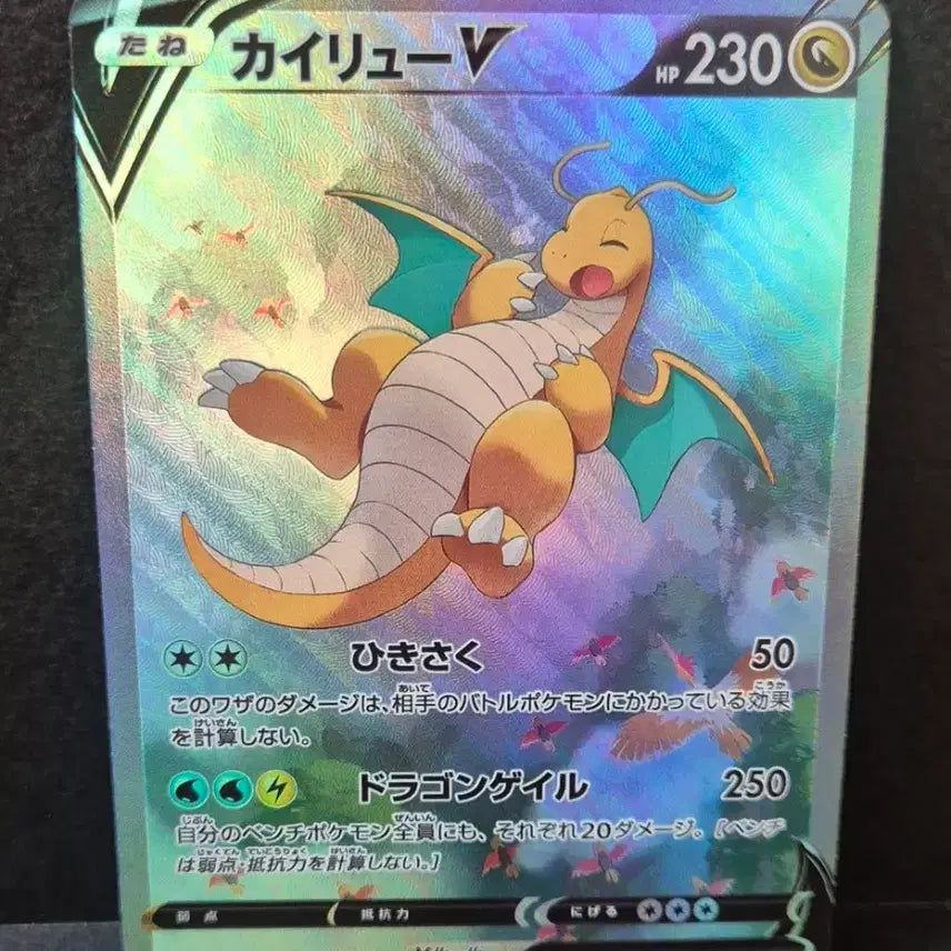 [BUNJANG] Dragonite V SR Custom Card - Japanese / 포켓몬일판 망나뇽V SR 제작카드