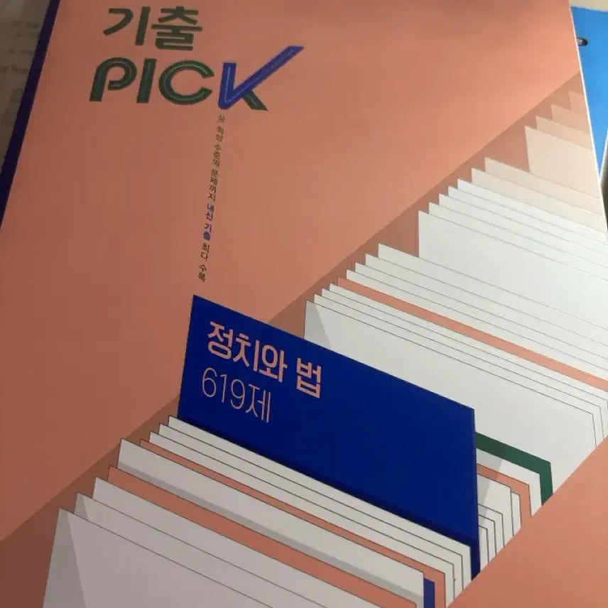 [BUNJANG] Wanja Political Science & Law Past Questions Book / 정치와 법 완자 기출픽