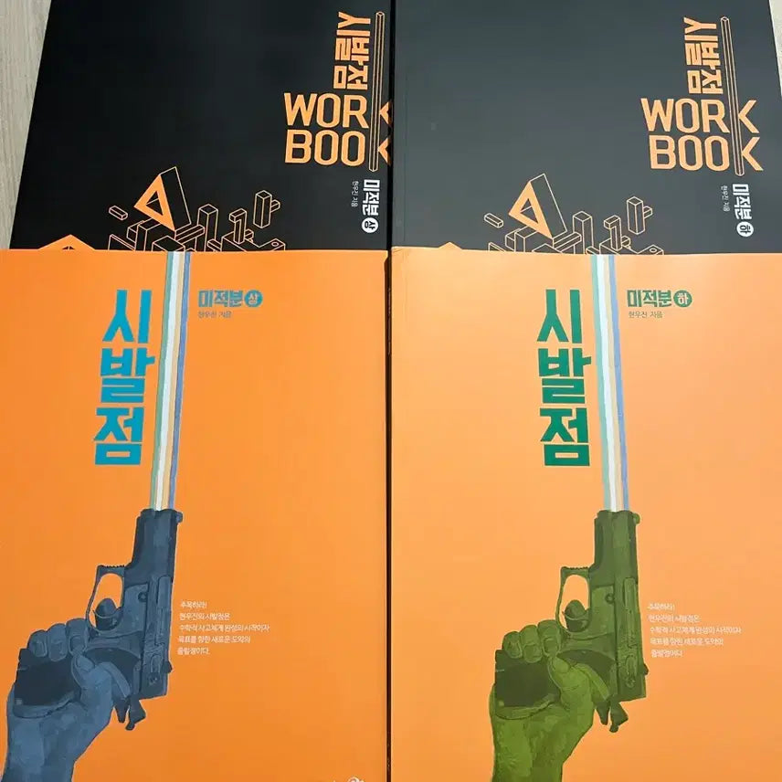 [BUNJANG] Sibaljeom Calculus Vol. 1 & 2 Workbook Set - New / 시발점 펼쳐보지않은 새상품 미적분 상 하 워크북 포함 판매