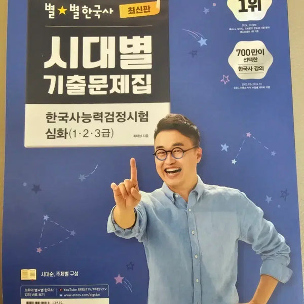[BUNJANG] Choi Tae-sung's ByulByul Korean History Era-Specific Past Paper Deep Dive Edition / 최태성 별별한국사 시대별 기출문제집 심화