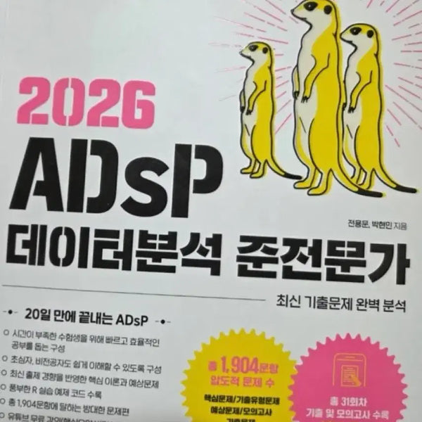 [BUNJANG] ADSP Data Analysis Semi-Expert 2026 Study Book / 2026 ADSP 데이터분석 준전문가 미어캣