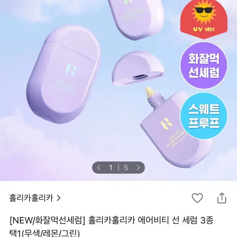 [BUNJANG] Holika Holika Airivity Sun Serum (Sealed) / (미개봉) 홀리카홀리카 에어비티 선 세럼