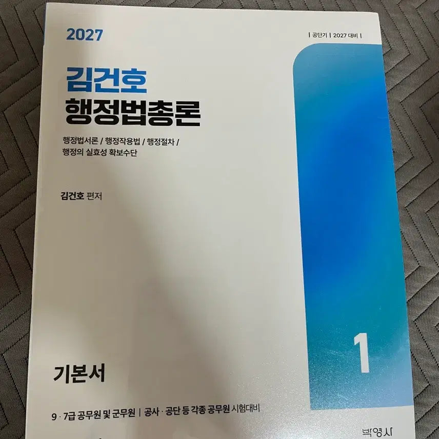 [BUNJANG] Kim Geon-ho Administrative Law Textbook (New) / 김건호 행정법 27년 새책