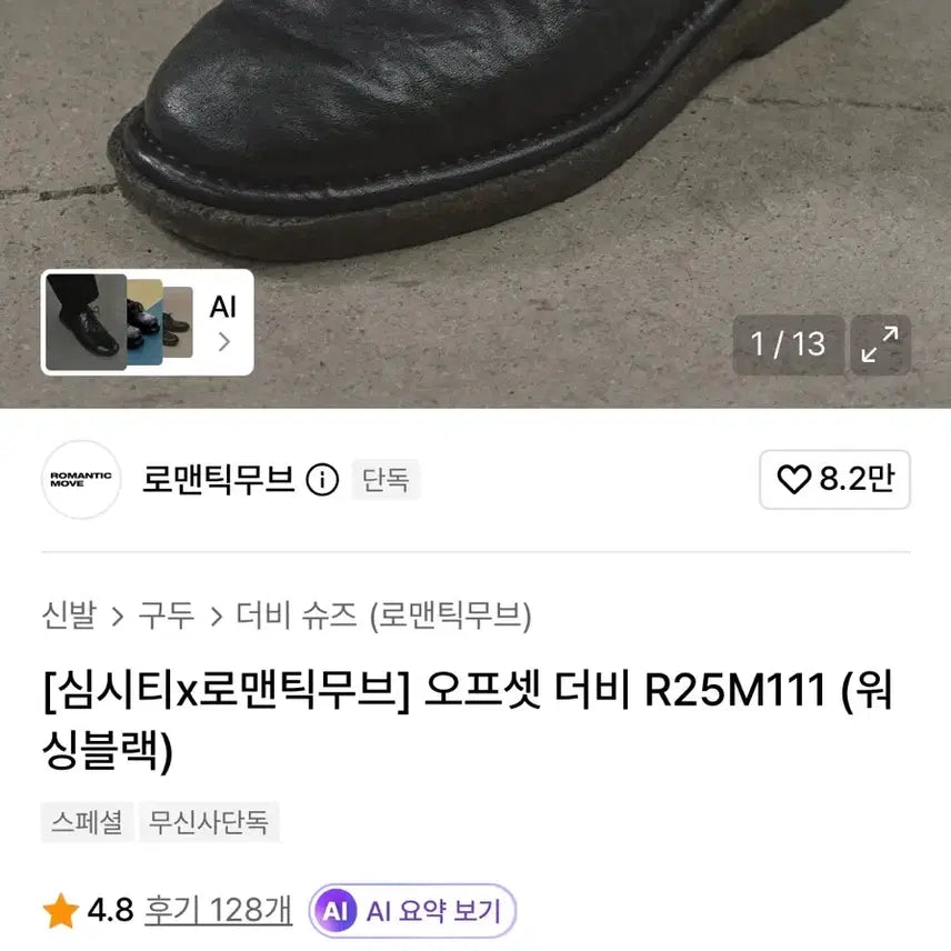 [BUNJANG] Romantic Move Offset Derby Shoes (Washed Black) Size 260 / 로맨틱무브 오프셋더비 (워싱블랙) 260 팝니다
