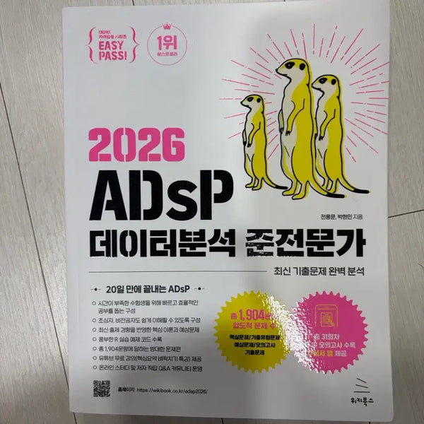 [BUNJANG] Meerkats 2026 ADSP Data Analysis Semi-Expert Exam Preparation Book / 미어캣 2026 ADSP 데이터분석 준전문가