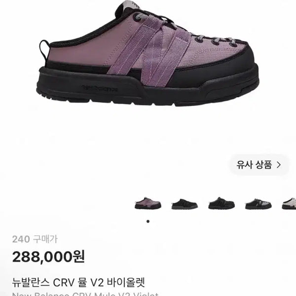 [BUNJANG] New Balance CRV Mule V2 Violet Slides 240 / 뉴발란스 CRV 뮬 V2 바이올렛 슬리퍼 240