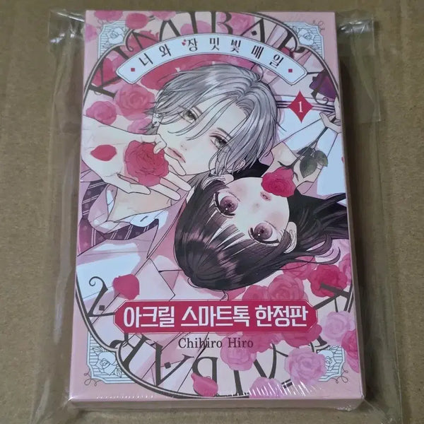 [BUNJANG] Rose-Tinted Days Volume 1 Limited Edition (Unsealed) / 너와 장밋빛 매일 1권 한정판 미개봉